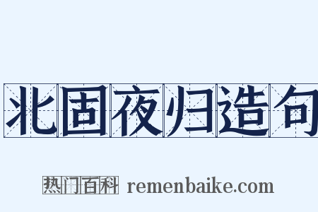 北固夜归造句是什么意思的图片